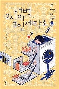 새벽 2시의 코인 세탁소 :박현주 연작 미스터리 