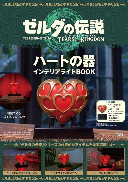 ゼルダの傳說 ティア-ズ オブ ザ キングダム ハ-トの器 インテリアライトBOOK