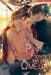 [세트] [BL] 분홍맛 오메가 (총5권/완결)