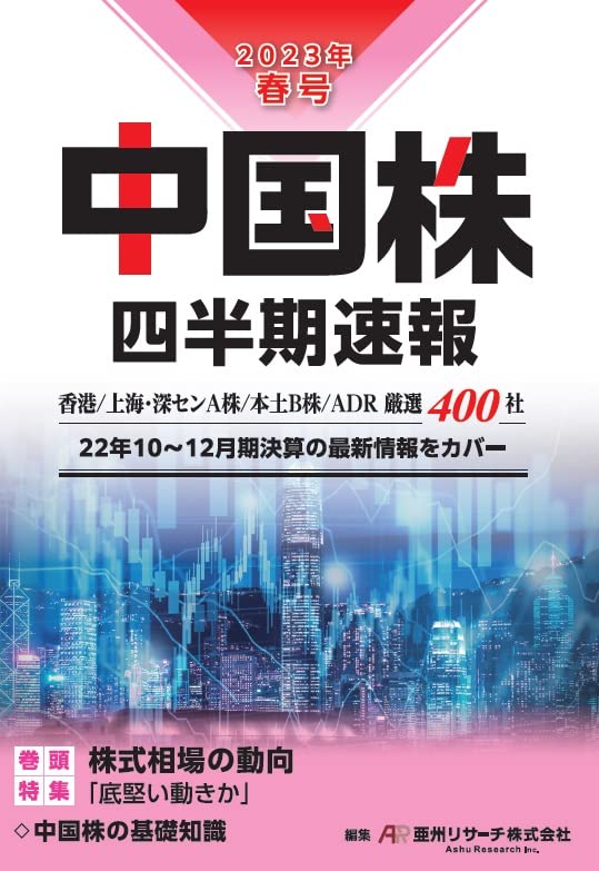 中國株四半期速報 (2023)