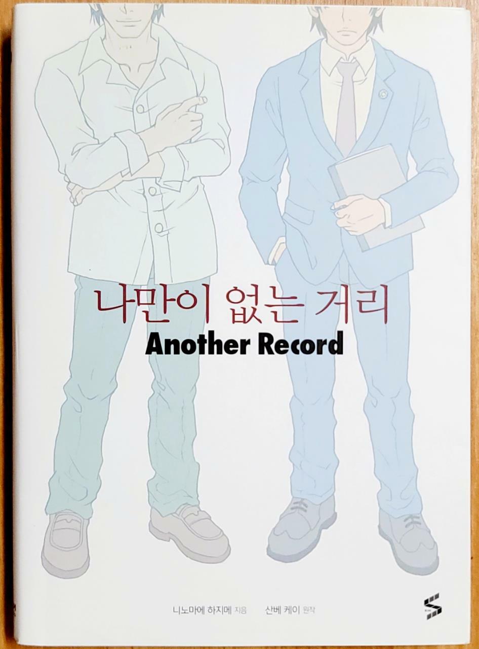 [중고] 나만이 없는 거리 Another Record