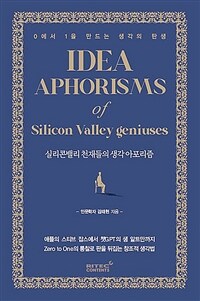 실리콘밸리 천재들의 생각 아포리즘 = Idea aphorisms of silicon valley geniuses : 0에서 1을 만드는 생각의 탄생 