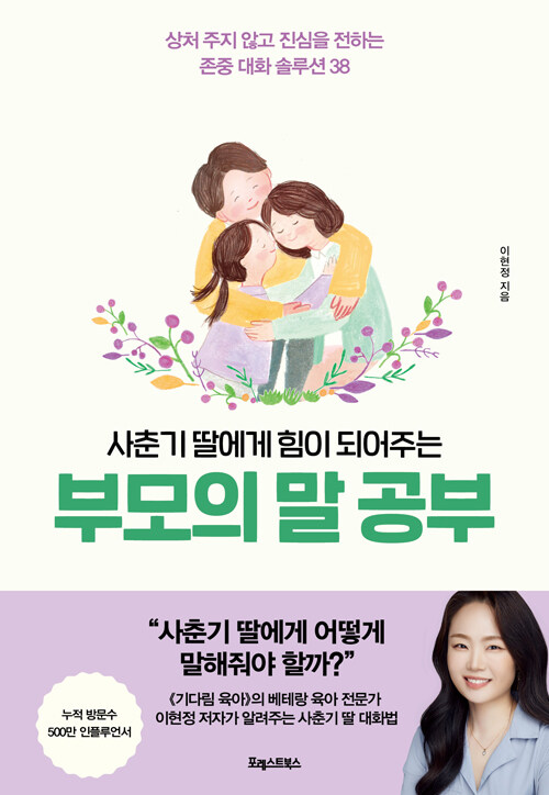 [중고] 사춘기 딸에게 힘이 되어주는, 부모의 말 공부