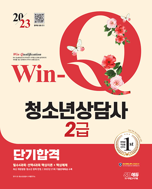 2023 Win-Q 청소년상담사 2급 단기합격	