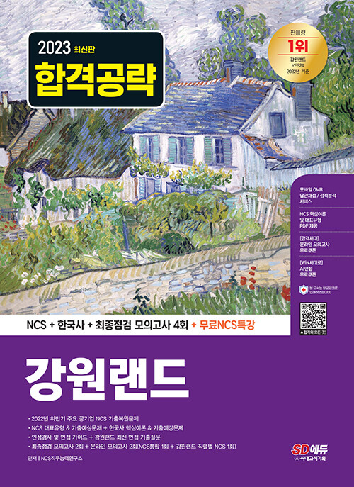 2023 최신판 강원랜드 NCS + 한국사 + 최종점검 모의고사 4회 + 무료 NCS 특강
