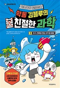 (악동 김블루의) 친절한 과학. 3, 지구, 전류와 전압, 대기와 해양