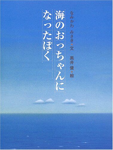 海のおっちゃんになったぼく