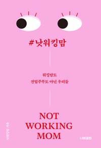 #낫워킹맘 커버