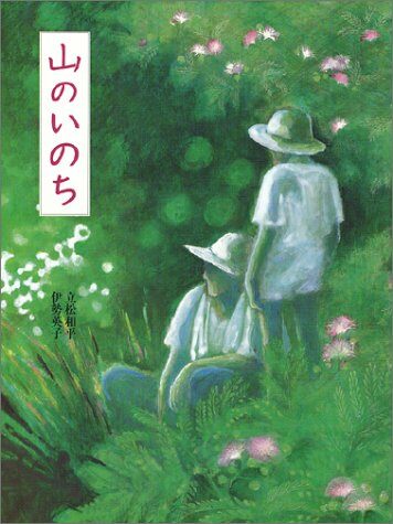 山のいのち (えほんはともだち―立松和平·心と感動の繪本)