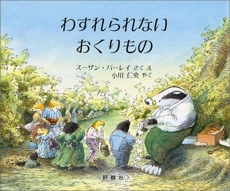 わすれられないおくりもの (兒童圖書館·繪本の部屋)