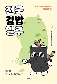 전국김밥일주 :죽기 전에 꼭 먹어봐야 할 김밥 맛집 136 