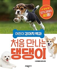 (어린이 강아지 백과) 처음 만나는 댕댕이 표지이미지