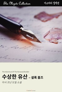 수상한 유산 - 셜록 홈즈 커버