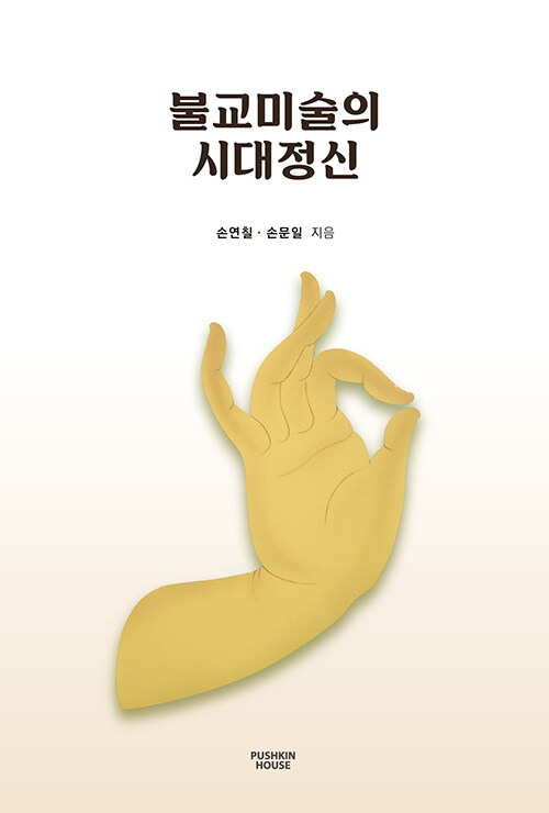 [중고] 불교미술의 시대정신