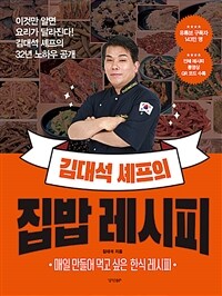김대석 셰프의 집밥 레시피 :매일 만들어 먹고 싶은 한식 레시피 