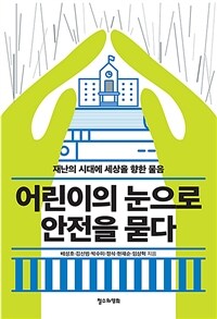 어린이의 눈으로 안전을 묻다 : 재난의 시대에 세상을 향한 물음 표지이미지