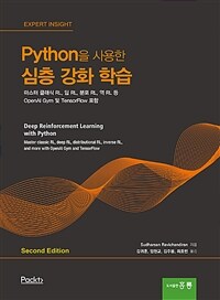 Python을 사용한 심층 강화 학습 :마스터 클래식 RL, 딥 RL, 분포 RL, 역 RL 등 openAl gym과 tensorflow 포함 