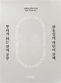뿌리가 되는 언어 공부 한동일의 라틴어 산책 =Confirmemus linguam Latinam. ambulatio cum Han Tong Ill 