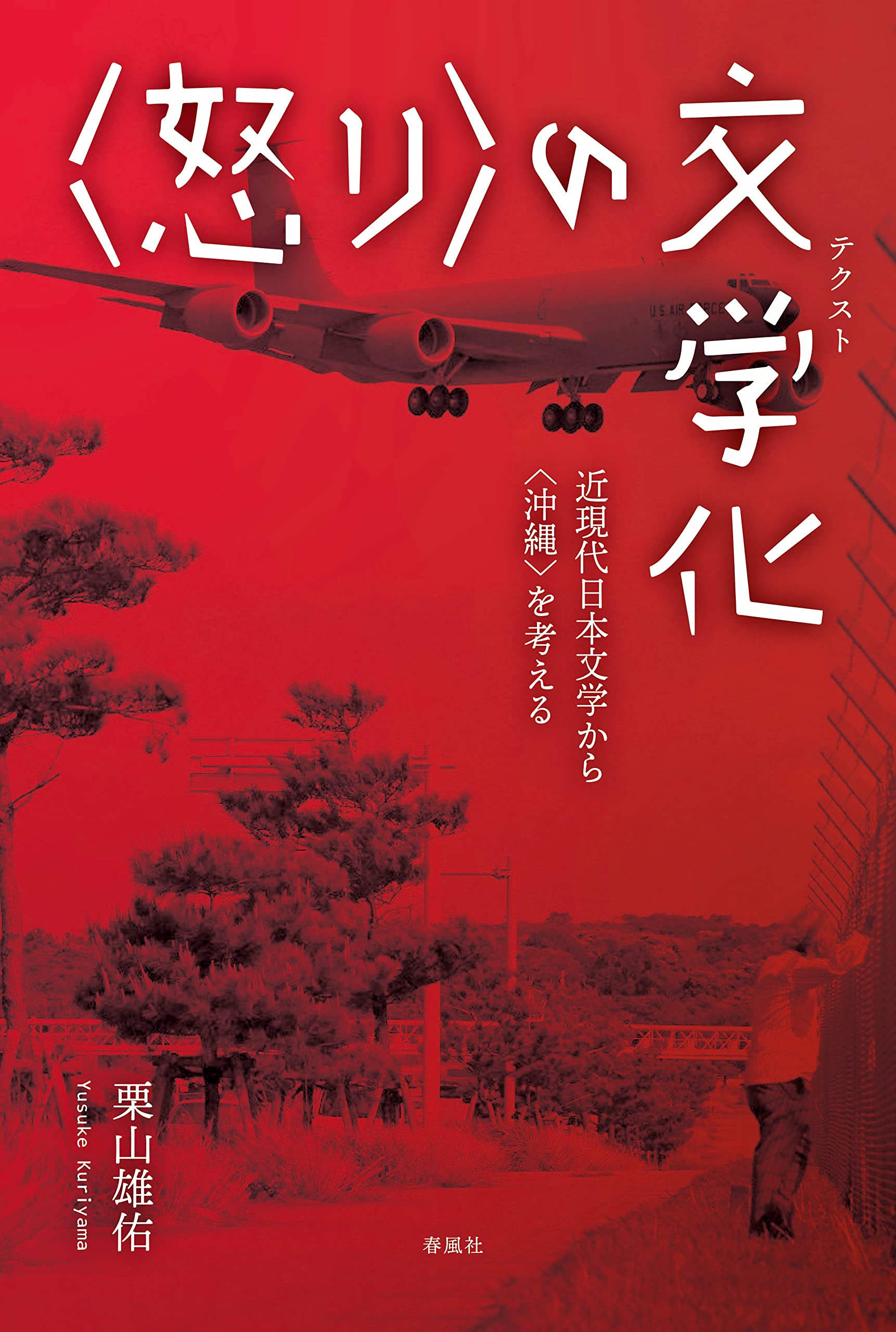 〈怒り〉の文學化――近現代日本文學から〈沖繩〉を考える
