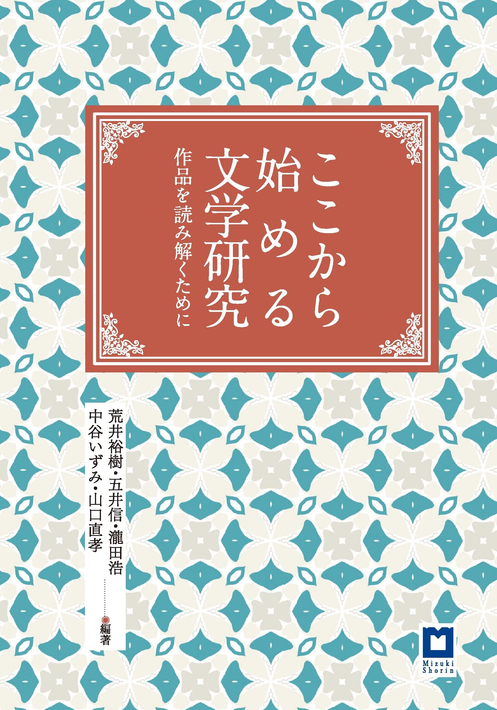 ここから始める文學硏究: 作品を讀み解くために