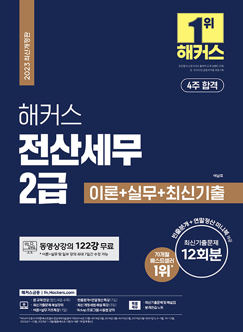 [중고] 2023 해커스 전산세무 2급 이론+실무+최신기출문제 12회분