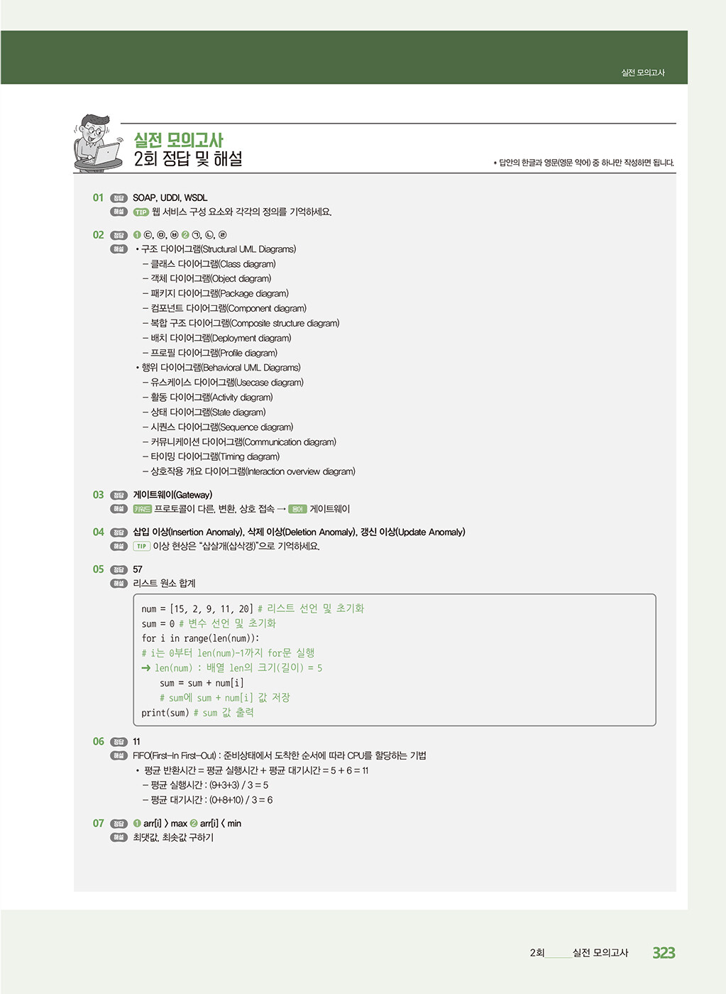 알라딘: 미리보기 - 2023 비단길 정보처리기사 실기 알라딘: 미리보기 - 2023 비단길 정보처리기사 실기