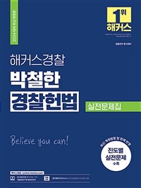 2024 해커스경찰 박철한 경찰헌법 실전문제집