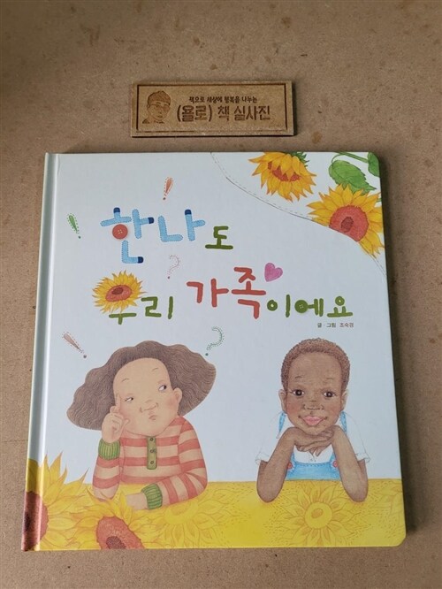 [중고] 한나도 우리 가족이에요