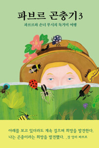 파브르 곤충기 3 커버