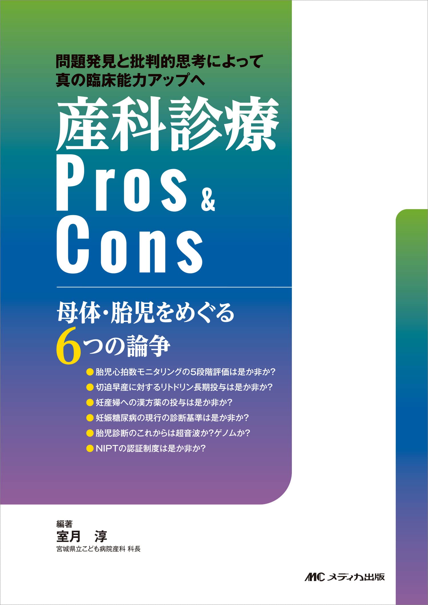 産科診療 Pros＆Cons: 母體·胎兒をめぐる６つの論爭