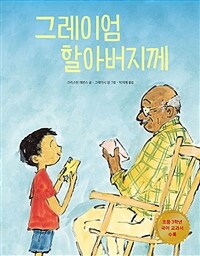 그레이엄 할아버지께