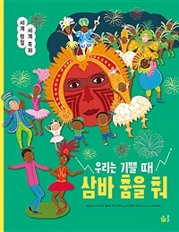 우리는 기쁠 때 삼바 춤을 춰 :세계 명절 세계 축제 