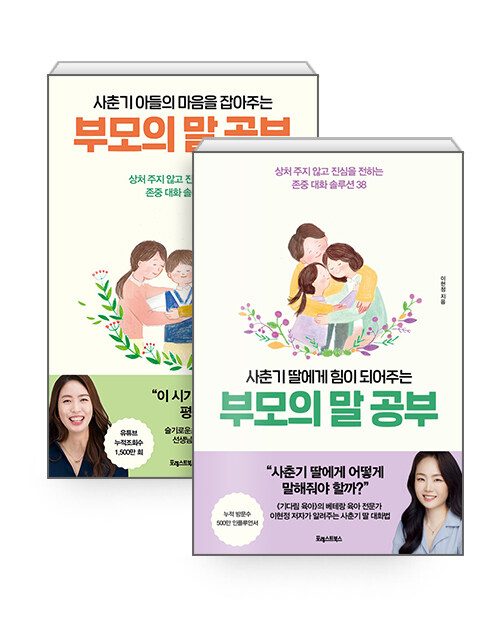 [세트] 사춘기 아들의 마음을 잡아주는, 부모의 말 공부 + 사춘기 딸에게 힘이 되어주는, 부모의 말 공부 - 전2권