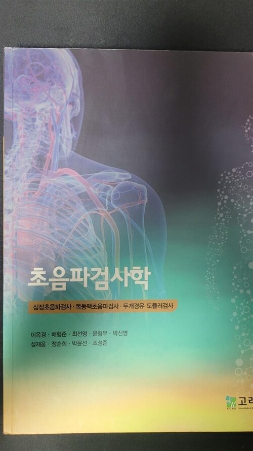 [중고] 초음파검사학