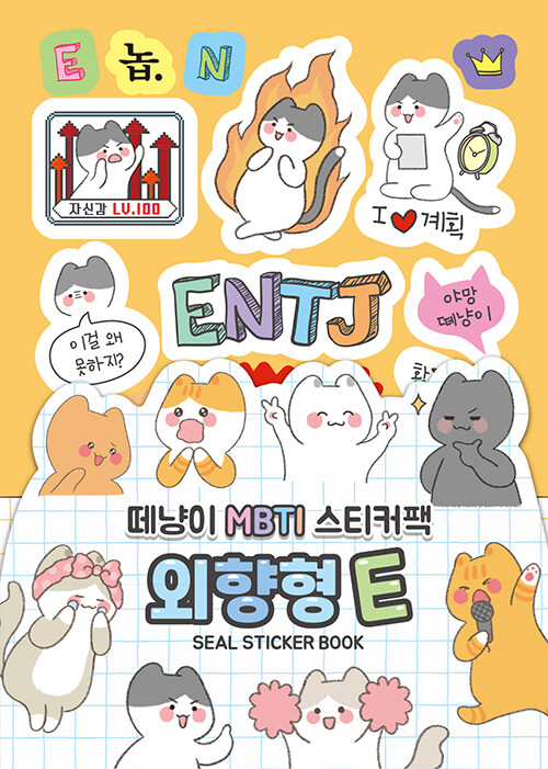 떼냥이 MBTI 스티커팩 : 외향형 E