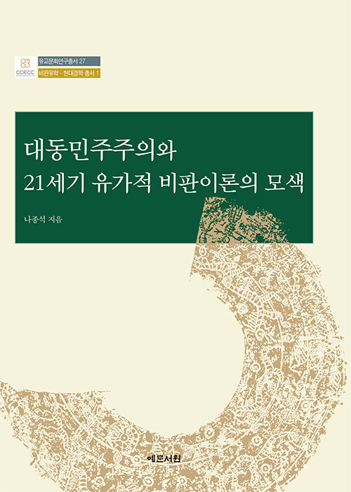 대동민주주의와 21세기 유가적 비판이론의 모색