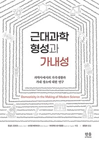 근대과학 형성과 가내성 : 과학사에서의 가족생활과 가내 장소에 대한 연구