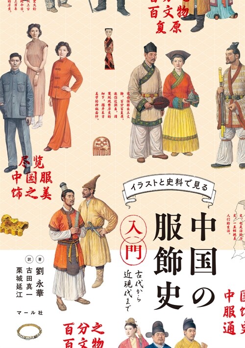 中國の服飾史入門