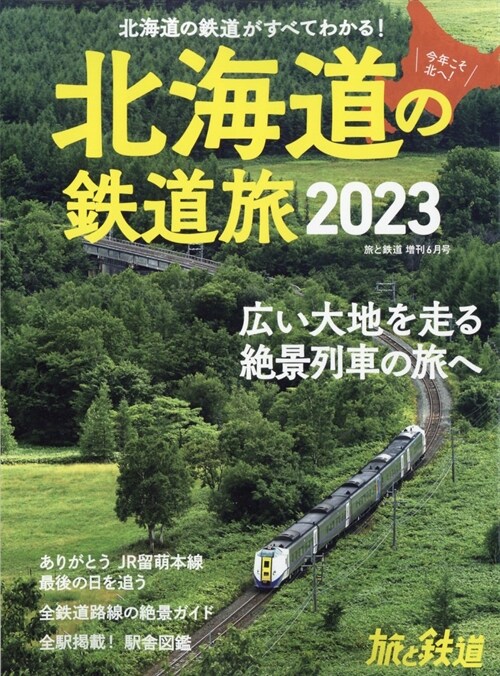 旅と鐵道2023年增刊6月號 北海道の鐵道旅2023