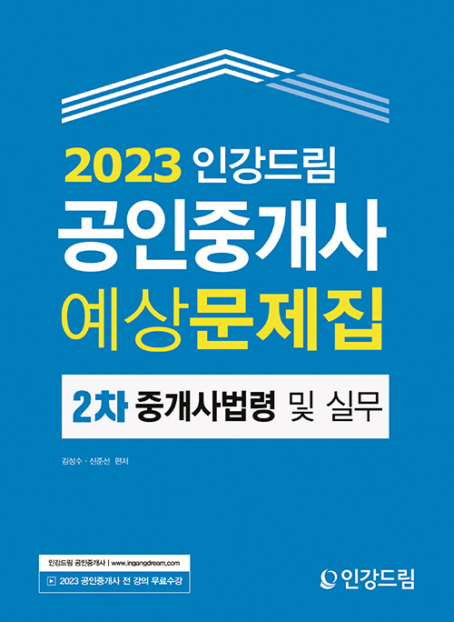 [중고] 2023 인강드림 공인중개사 예상문제집 2차 중개사법령 및 실무