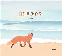 바다로 간 여우 