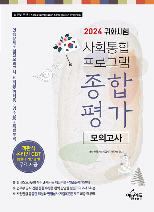 2024 귀화시험 사회통합프로그램 종합평가 모의고사