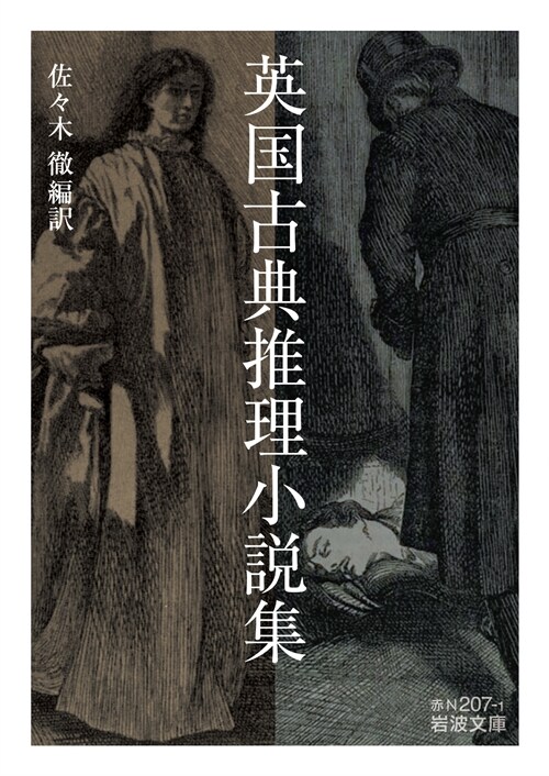 英國古典推理小說集 (岩波文庫 赤N 207-1)