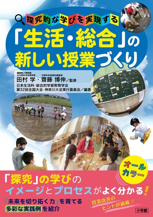 「生活·總合」の新しい授業づくり