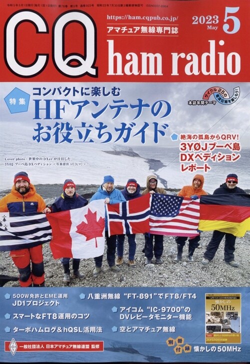 CQハムラジオ 2023年 5月號