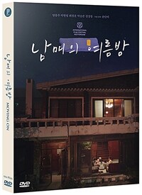 남매의 여름밤 : 한정판 - 초회한정 O링 슬리브, 엽서세트 동봉