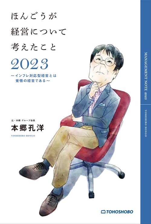 ほんごうが經營について考えたこと2023~インフレ對應型經營とは覺悟の經營である