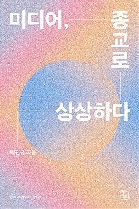 미디어, 종교로 상상하다 표지이미지