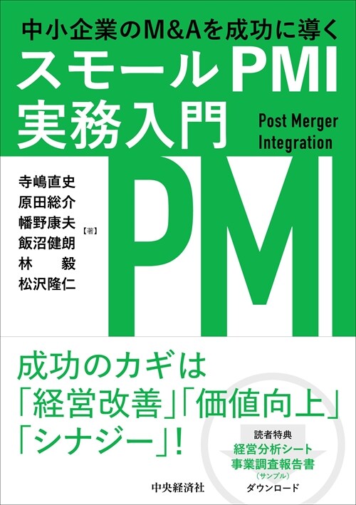 中小企業のM&Aを成功に導くスモ-ルPMI實務入門