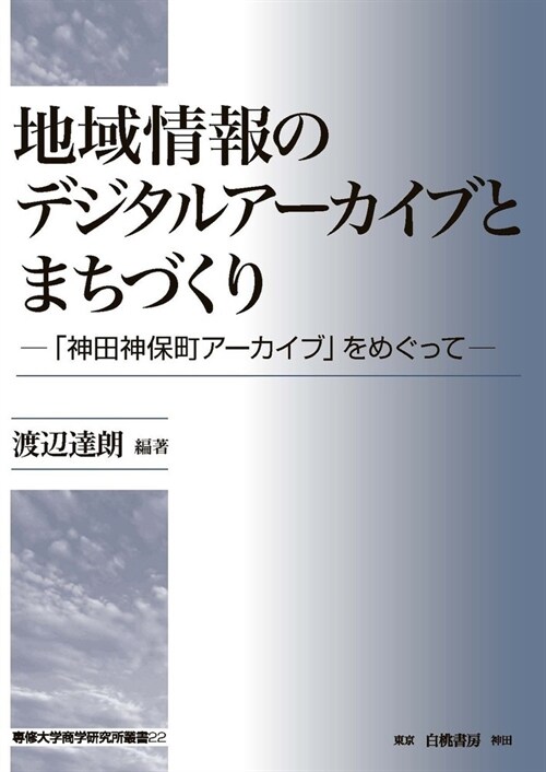 地域情報のデジタルア-カイブとまちづくり